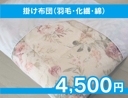 掛け布団　羽毛　化繊　綿