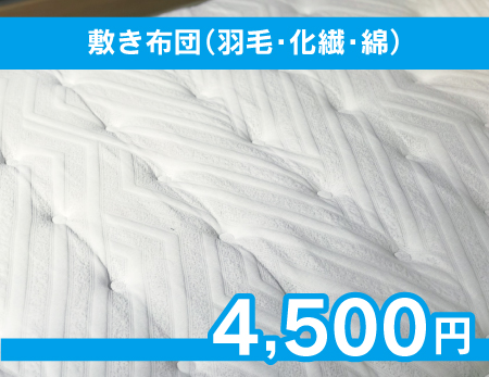敷き布団　羽毛　化繊　綿