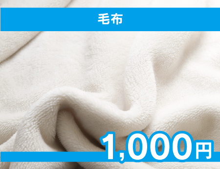 毛布