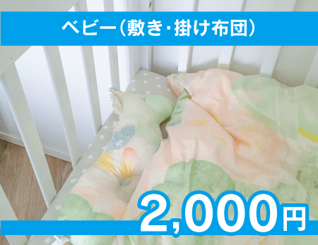 ベビー　敷き 掛け布団