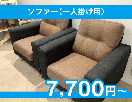 ソファー（一人掛け用）